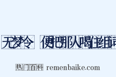 无梦令·便把那人喝住组词是什么意思的图片